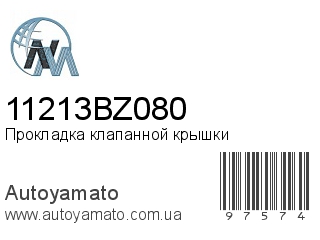 Прокладка клапанной крышки 11213BZ080 (NIPPON MOTORS)